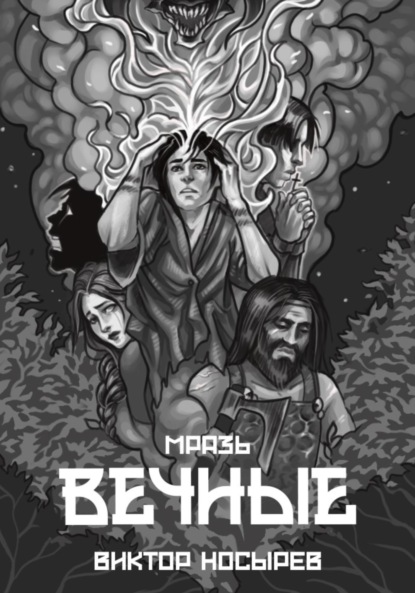 Скачать книгу Мразь. Вечные