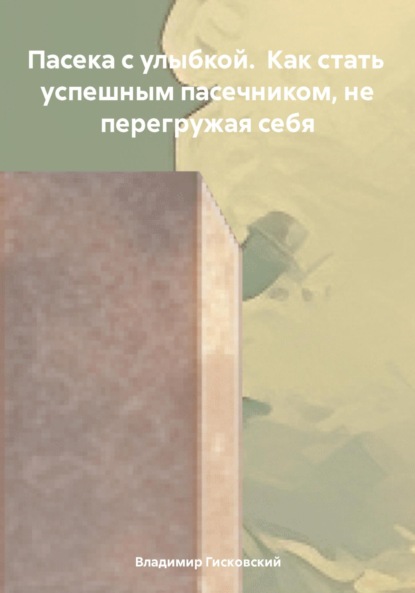 Скачать книгу Пасека с улыбкой. Как стать успешным пасечником, не перегружая себя