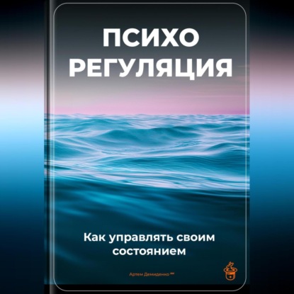 Скачать книгу Психорегуляция: Как управлять своим состоянием