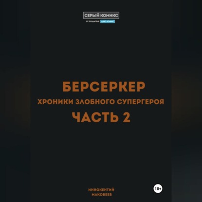 Скачать книгу Берсеркер. Хроники злобного супергероя. Часть 2