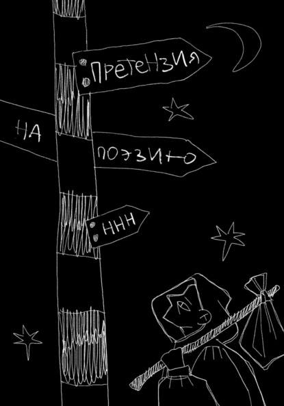 Скачать книгу Претензия на поэзию