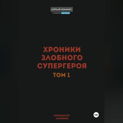 Скачать книгу Хроники злобного супергероя. Том 1
