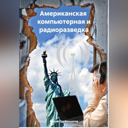 Скачать книгу Американская компьютерная и радиоразведка