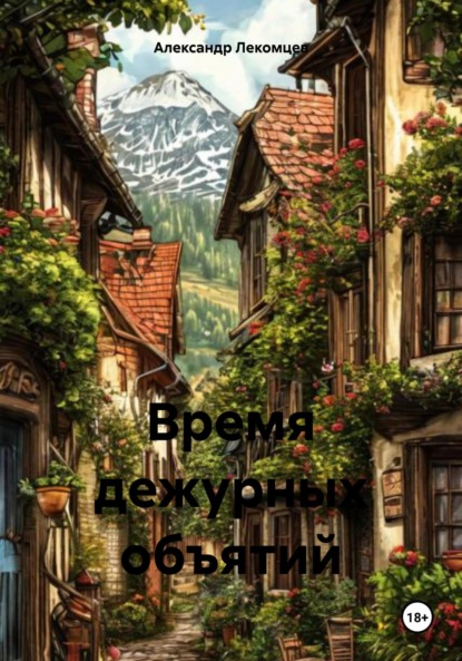 Скачать книгу Время дежурных объятий