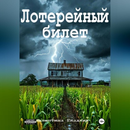 Лотерейный билет