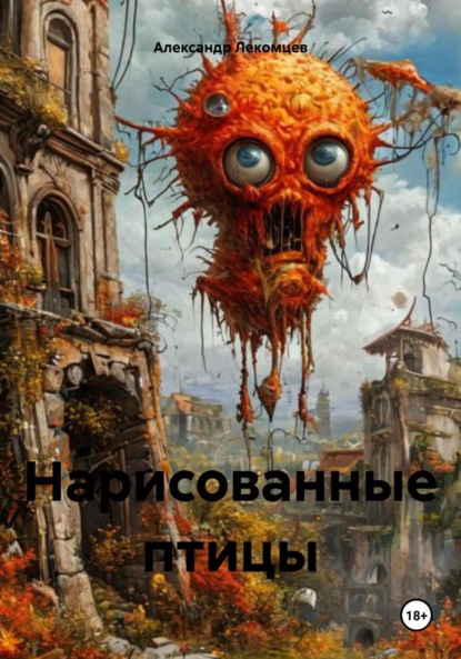 Скачать книгу Нарисованные птицы