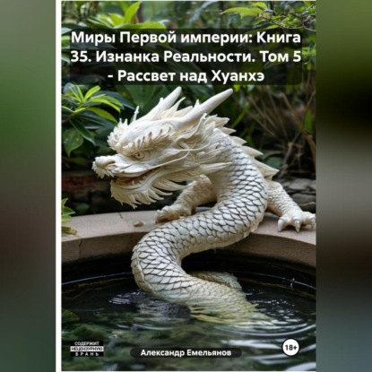 Скачать книгу Миры Первой империи: Книга 35. Изнанка Реальности. Том 5 – Рассвет над Хуанхэ