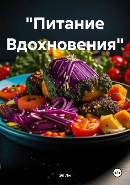 Скачать книгу «Питание Вдохновения»