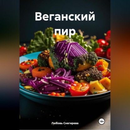 Скачать книгу ВЕГАНСКИЙ ПИР