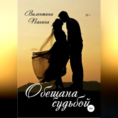 Скачать книгу Обещана судьбой