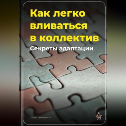 Скачать книгу Как легко вливаться в коллектив: Секреты адаптации