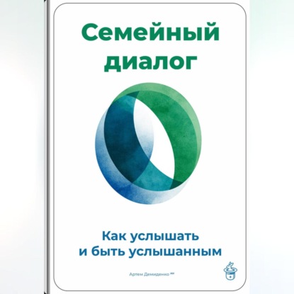 Скачать книгу Семейный диалог: Как услышать и быть услышанным