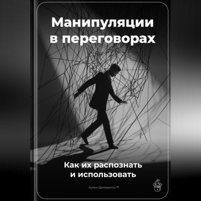 Скачать книгу Манипуляции в переговорах: Как их распознать и использовать