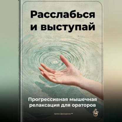 Скачать книгу Расслабься и выступай: Прогрессивная мышечная релаксация для ораторов
