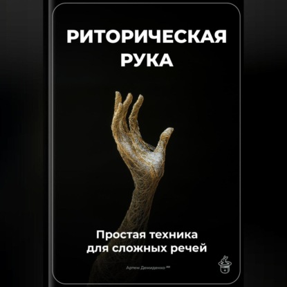 Скачать книгу Риторическая рука: Простая техника для сложных речей