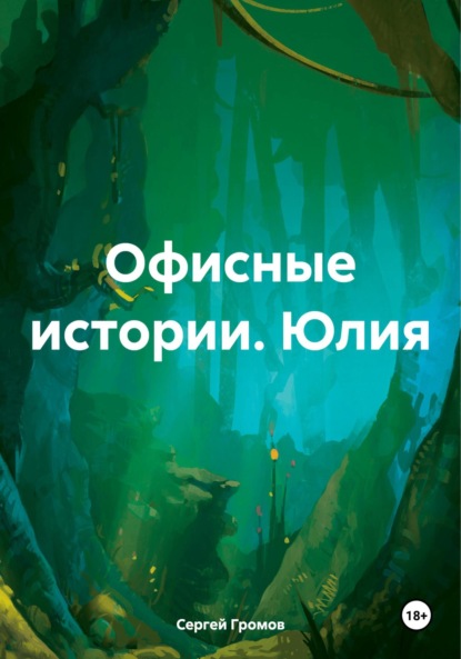 Скачать книгу Офисные истории. Юлия