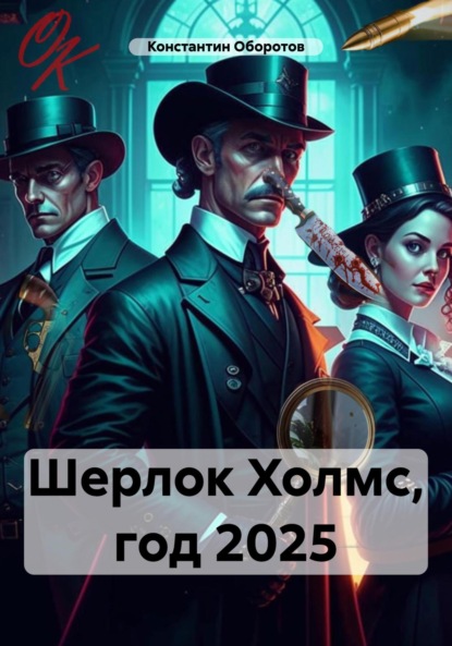 Скачать книгу Шерлок Холмс, год 2025