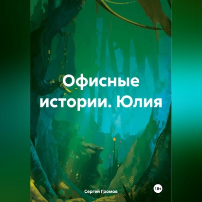 Скачать книгу Офисные истории. Юлия