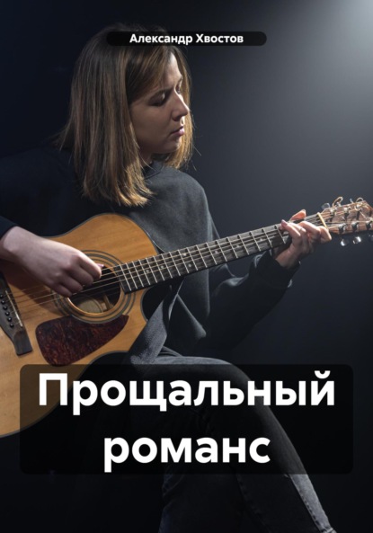 Скачать книгу Прощальный романс