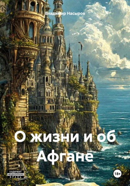Скачать книгу О жизни и об Афгане