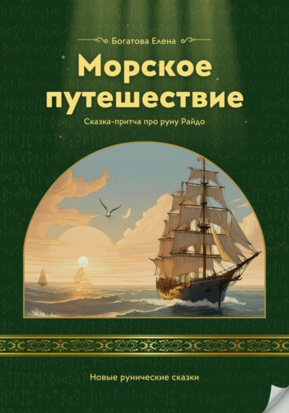 Скачать книгу Морское путешествие