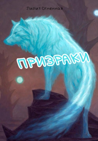 Скачать книгу Призраки