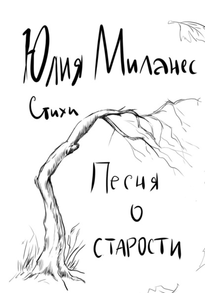 Скачать книгу Песня о старости