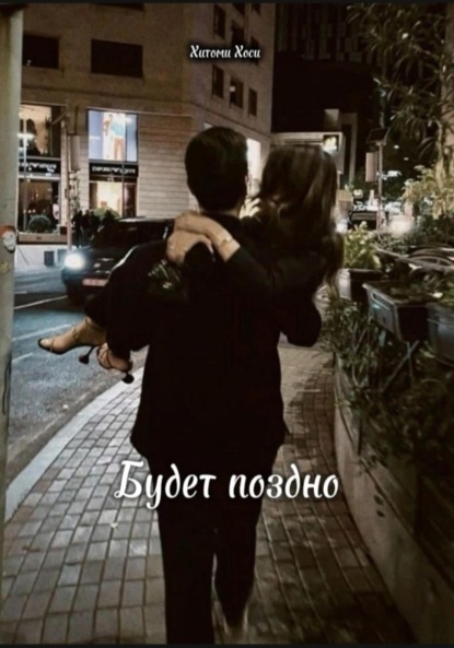 Скачать книгу Будет поздно