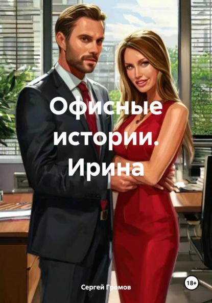 Скачать книгу Офисные истории. Ирина