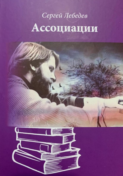 Скачать книгу Ассоциации