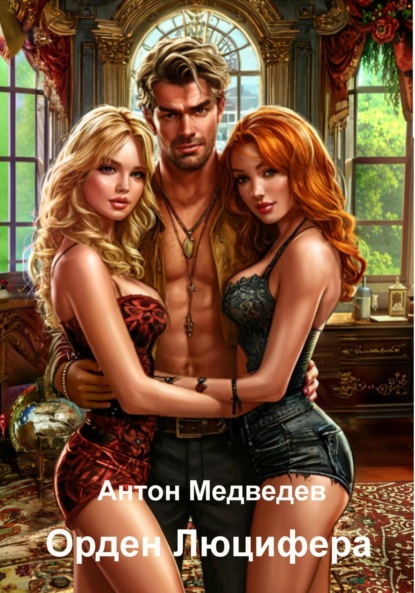 Скачать книгу Орден Люцифера