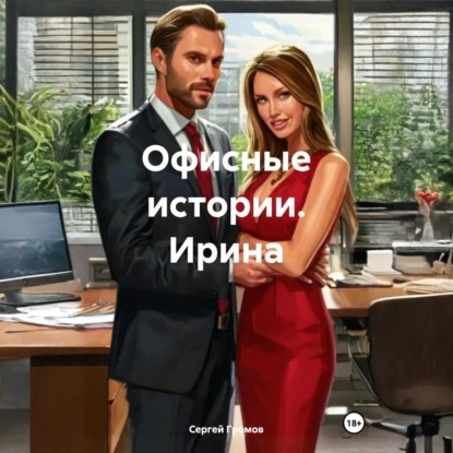 Скачать книгу Офисные истории. Ирина