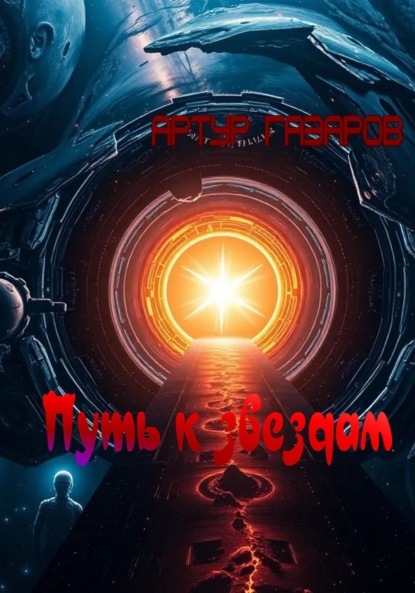 Скачать книгу Путь к звездам