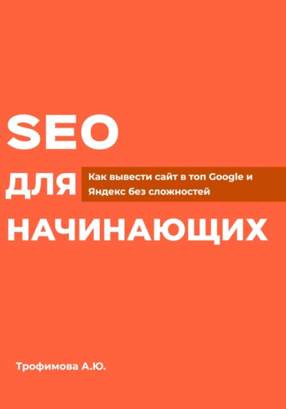 Скачать книгу SEO для начинающих