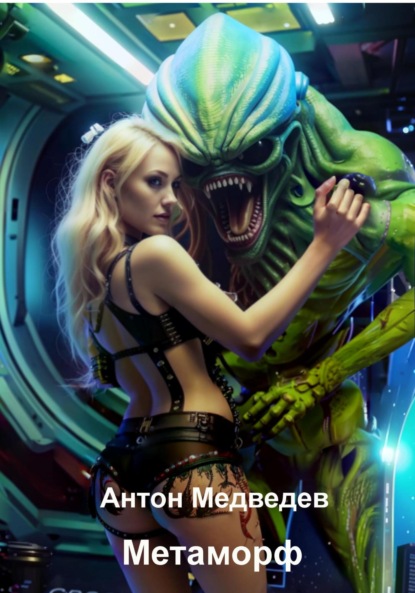 Скачать книгу Метаморф