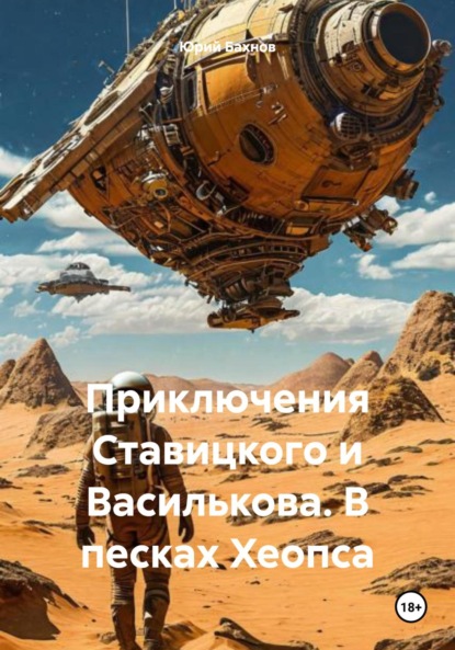 Скачать книгу Приключения Ставицкого и Василькова. В песках Хеопса