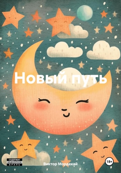 Скачать книгу Новый путь