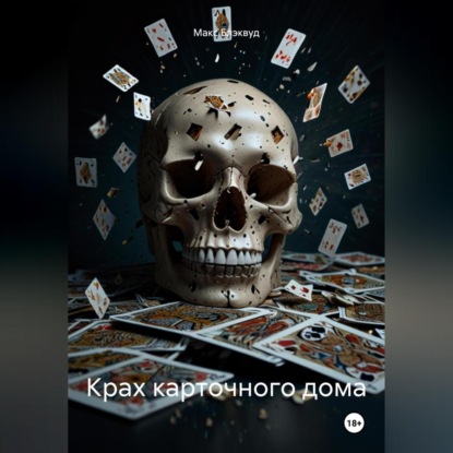 Скачать книгу Крах карточного дома