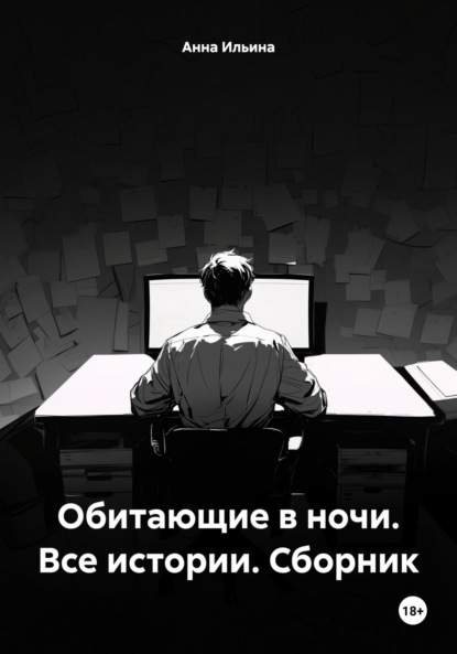Скачать книгу Обитающие в ночи. Все истории. Сборник
