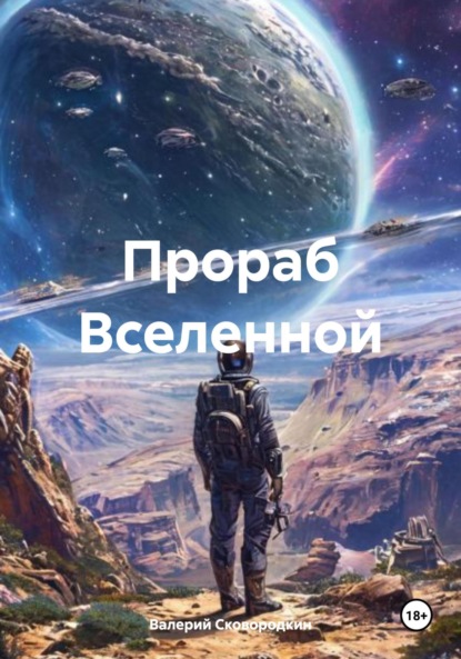 Скачать книгу Прораб Вселенной