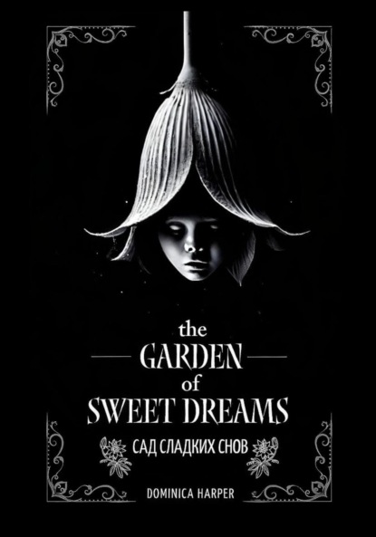 Скачать книгу Сад сладких снов