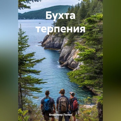 Скачать книгу Бухта терпения