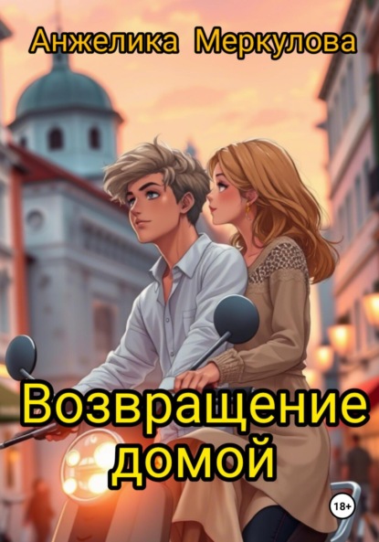 Скачать книгу Возвращение домой