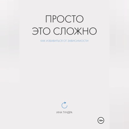 Скачать книгу Просто это сложно