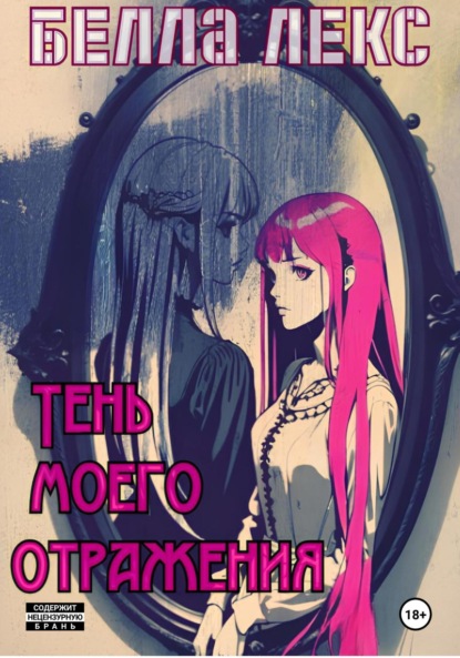 Скачать книгу Тень моего отражения
