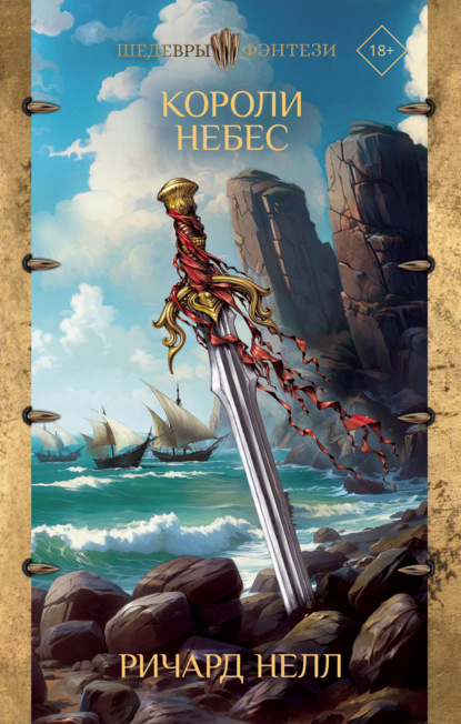 Скачать книгу Короли небес