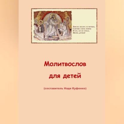 Скачать книгу Молитвослов для детей