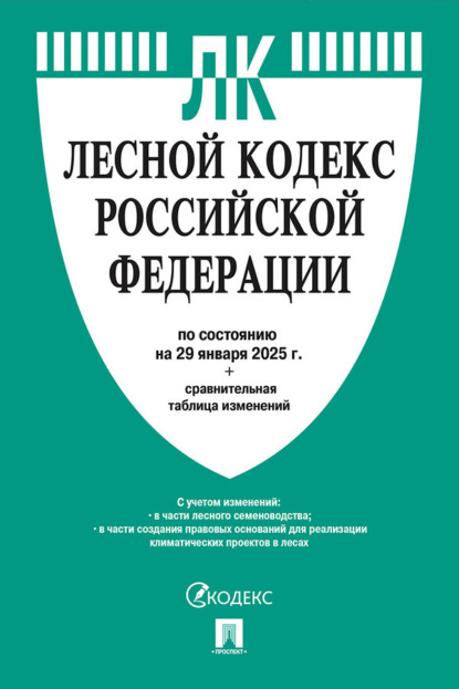 Скачать книгу Лесной кодекс Российской Федерации по состоянию на 29 января 2025 г. + сравнительная таблица изменений