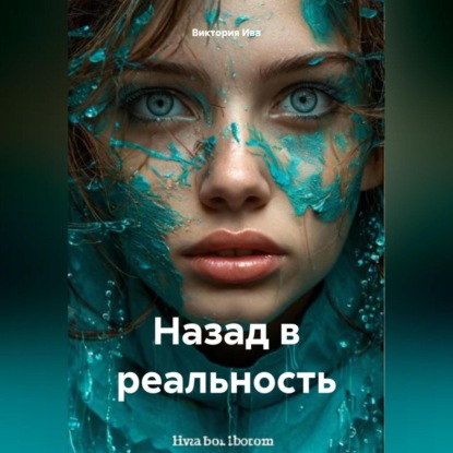 Скачать книгу Назад в реальность