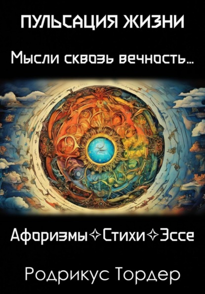 Скачать книгу Пульсация Жизни